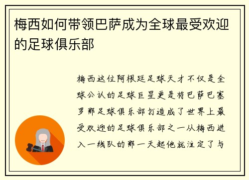 梅西如何带领巴萨成为全球最受欢迎的足球俱乐部 梅西如何带领巴萨成为全球最受欢迎的足球俱乐部