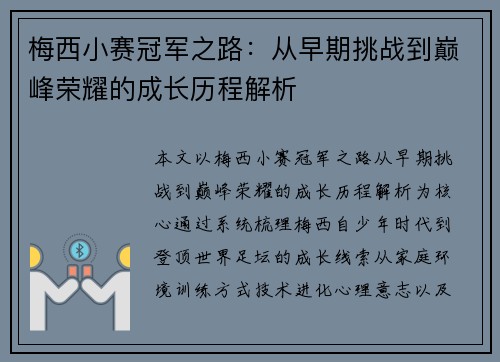 梅西小赛冠军之路:从早期挑战到巅峰荣耀的成长历程解析 梅西小赛冠军之路:从早期挑战到巅峰荣耀的成长历程解析