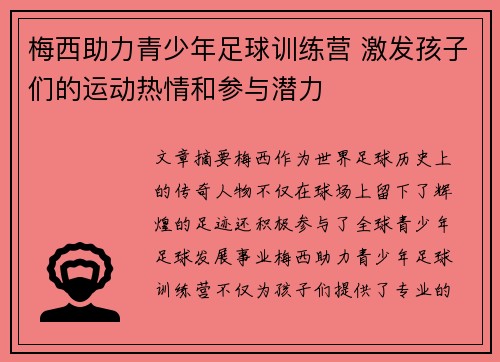 梅西助力青少年足球训练营 激发孩子们的运动热情和参与潜力