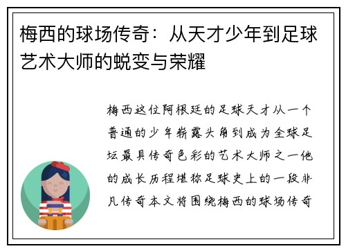 梅西的球场传奇:从天才少年到足球艺术大师的蜕变与荣耀 梅西的球场传奇:从天才少年到足球艺术大师的蜕变与荣耀