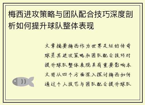 梅西进攻策略与团队配合技巧深度剖析如何提升球队整体表现