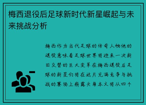 梅西退役后足球新时代新星崛起与未来挑战分析 梅西退役后足球新时代新星崛起与未来挑战分析