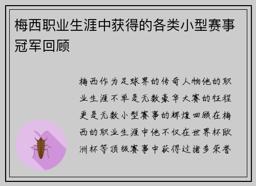 梅西职业生涯中获得的各类小型赛事冠军回顾 梅西职业生涯中获得的各类小型赛事冠军回顾