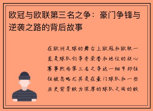欧冠与欧联第三名之争：豪门争锋与逆袭之路的背后故事