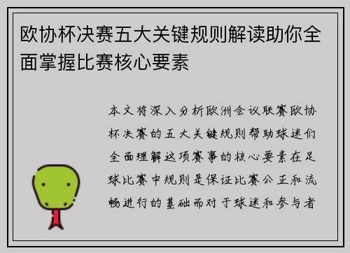 欧协杯决赛五大关键规则解读助你全面掌握比赛核心要素