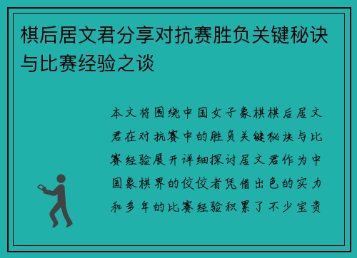 棋后居文君分享对抗赛胜负关键秘诀与比赛经验之谈 棋后居文君分享对抗赛胜负关键秘诀与比赛经验之谈
