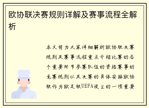欧协联决赛规则详解及赛事流程全解析 欧协联决赛规则详解及赛事流程全解析