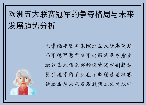 欧洲五大联赛冠军的争夺格局与未来发展趋势分析 欧洲五大联赛冠军的争夺格局与未来发展趋势分析
