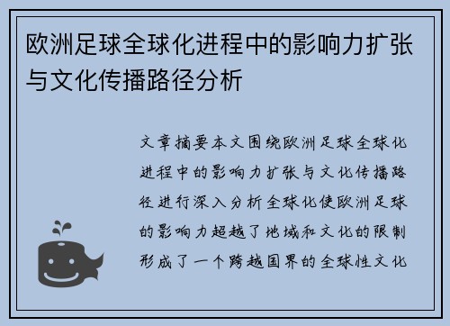 欧洲足球全球化进程中的影响力扩张与文化传播路径分析 欧洲足球全球化进程中的影响力扩张与文化传播路径分析