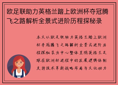 欧足联助力英格兰踏上欧洲杯夺冠腾飞之路解析全景式进阶历程探秘录 欧足联助力英格兰踏上欧洲杯夺冠腾飞之路解析全景式进阶历程探秘录