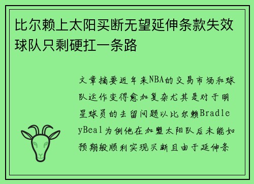 比尔赖上太阳买断无望延伸条款失效球队只剩硬扛一条路 比尔赖上太阳买断无望延伸条款失效球队只剩硬扛一条路