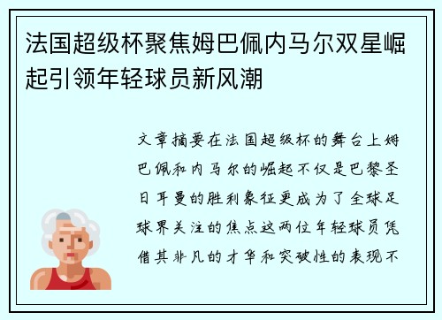 法国超级杯聚焦姆巴佩内马尔双星崛起引领年轻球员新风潮 法国超级杯聚焦姆巴佩内马尔双星崛起引领年轻球员新风潮