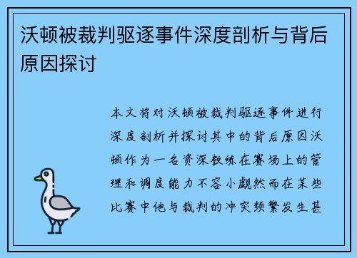 沃顿被裁判驱逐事件深度剖析与背后原因探讨 沃顿被裁判驱逐事件深度剖析与背后原因探讨