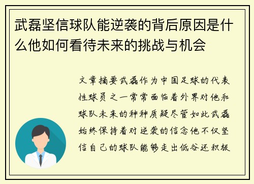 武磊坚信球队能逆袭的背后原因是什么他如何看待未来的挑战与机会 武磊坚信球队能逆袭的背后原因是什么他如何看待未来的挑战与机会