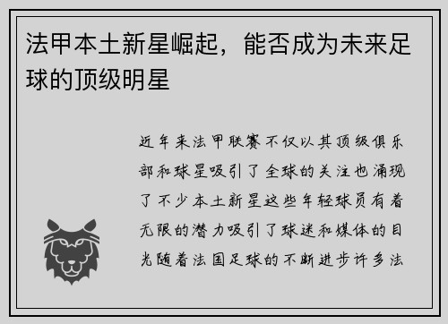 法甲本土新星崛起,能否成为未来足球的顶级明星 法甲本土新星崛起,能否成为未来足球的顶级明星