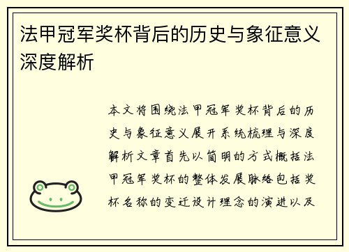 法甲冠军奖杯背后的历史与象征意义深度解析 法甲冠军奖杯背后的历史与象征意义深度解析