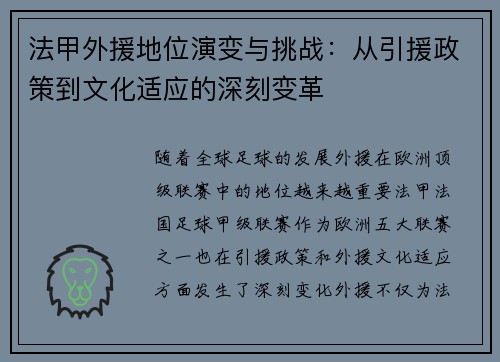 法甲外援地位演变与挑战:从引援政策到文化适应的深刻变革 法甲外援地位演变与挑战:从引援政策到文化适应的深刻变革
