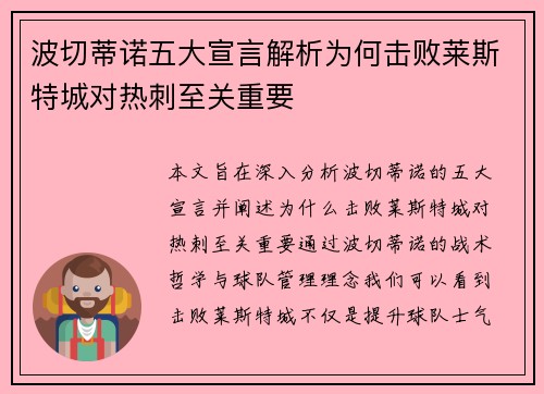 波切蒂诺五大宣言解析为何击败莱斯特城对热刺至关重要
