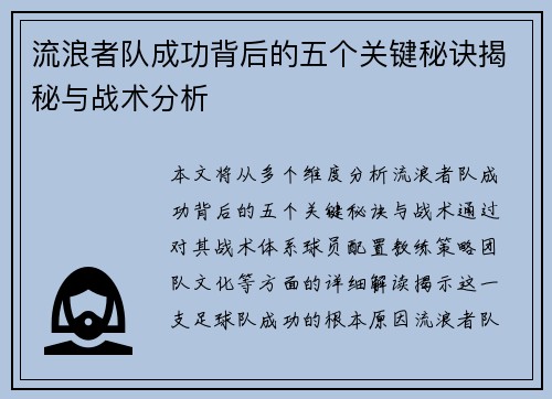 流浪者队成功背后的五个关键秘诀揭秘与战术分析 流浪者队成功背后的五个关键秘诀揭秘与战术分析