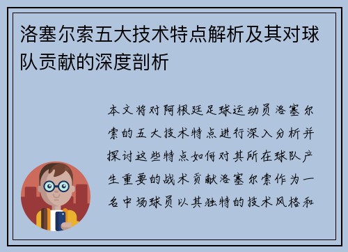 洛塞尔索五大技术特点解析及其对球队贡献的深度剖析 洛塞尔索五大技术特点解析及其对球队贡献的深度剖析