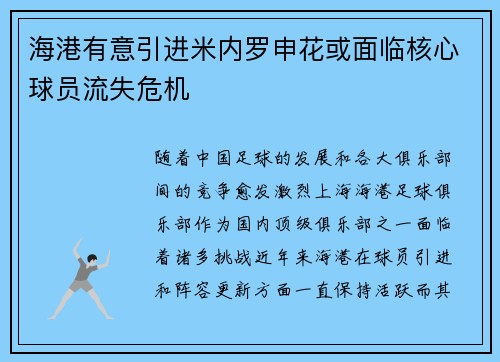 海港有意引进米内罗申花或面临核心球员流失危机