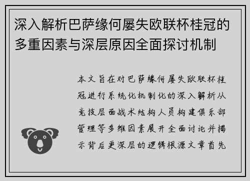 深入解析巴萨缘何屡失欧联杯桂冠的多重因素与深层原因全面探讨机制 深入解析巴萨缘何屡失欧联杯桂冠的多重因素与深层原因全面探讨机制