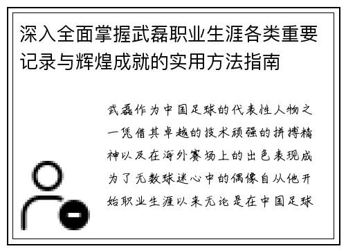 深入全面掌握武磊职业生涯各类重要记录与辉煌成就的实用方法指南