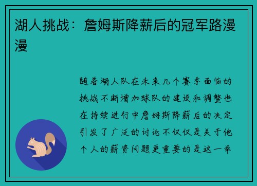 湖人挑战：詹姆斯降薪后的冠军路漫漫