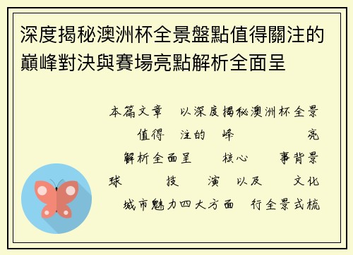 深度揭秘澳洲杯全景盤點值得關注的巔峰對決與賽場亮點解析全面呈 深度揭秘澳洲杯全景盤點值得關注的巔峰對決與賽場亮點解析全面呈