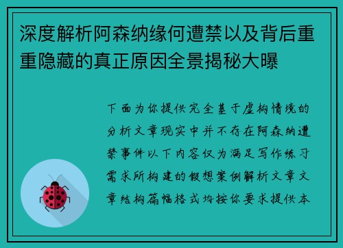 深度解析阿森纳缘何遭禁以及背后重重隐藏的真正原因全景揭秘大曝 深度解析阿森纳缘何遭禁以及背后重重隐藏的真正原因全景揭秘大曝