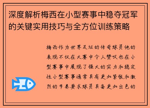深度解析梅西在小型赛事中稳夺冠军的关键实用技巧与全方位训练策略 深度解析梅西在小型赛事中稳夺冠军的关键实用技巧与全方位训练策略