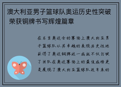 澳大利亚男子篮球队奥运历史性突破 荣获铜牌书写辉煌篇章