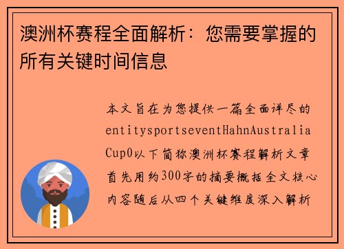澳洲杯赛程全面解析：您需要掌握的所有关键时间信息