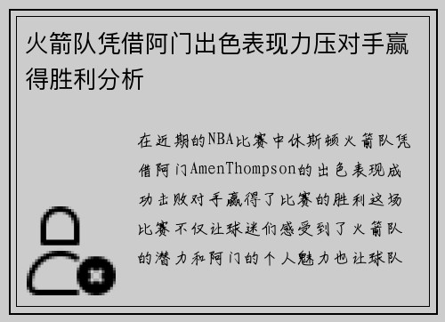 火箭队凭借阿门出色表现力压对手赢得胜利分析 火箭队凭借阿门出色表现力压对手赢得胜利分析