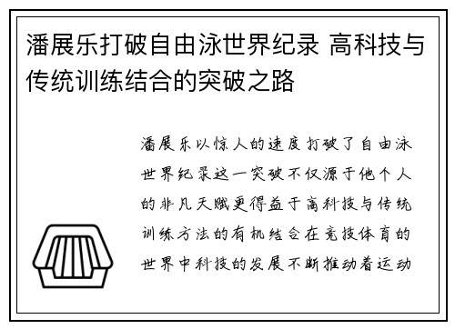 潘展乐打破自由泳世界纪录 高科技与传统训练结合的突破之路