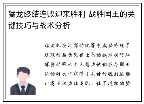 猛龙终结连败迎来胜利 战胜国王的关键技巧与战术分析 猛龙终结连败迎来胜利 战胜国王的关键技巧与战术分析