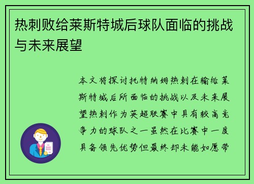 热刺败给莱斯特城后球队面临的挑战与未来展望 热刺败给莱斯特城后球队面临的挑战与未来展望