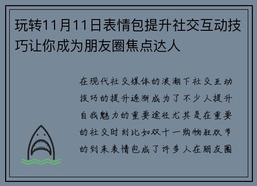 玩转11月11日表情包提升社交互动技巧让你成为朋友圈焦点达人 玩转11月11日表情包提升社交互动技巧让你成为朋友圈焦点达人