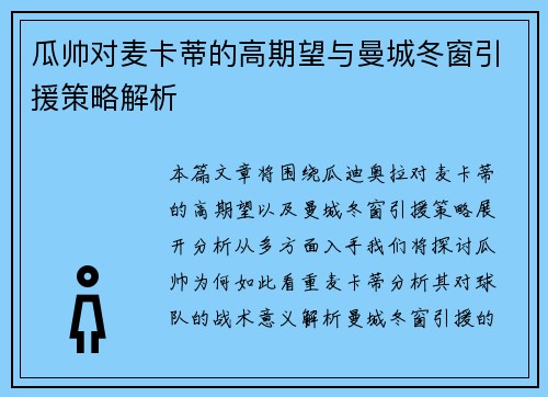 瓜帅对麦卡蒂的高期望与曼城冬窗引援策略解析 瓜帅对麦卡蒂的高期望与曼城冬窗引援策略解析