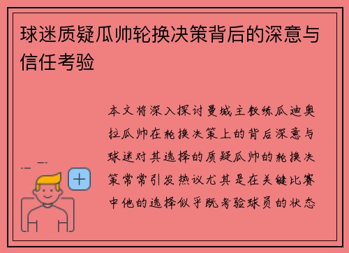 球迷质疑瓜帅轮换决策背后的深意与信任考验