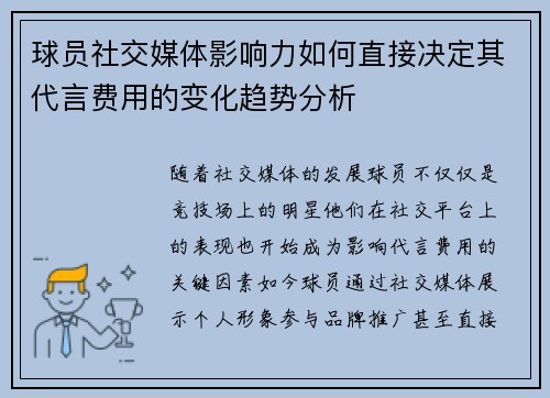 球员社交媒体影响力如何直接决定其代言费用的变化趋势分析 球员社交媒体影响力如何直接决定其代言费用的变化趋势分析