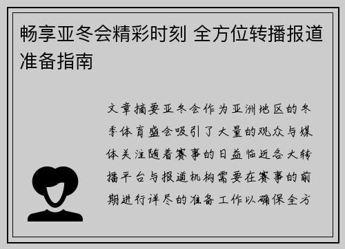 畅享亚冬会精彩时刻 全方位转播报道准备指南 畅享亚冬会精彩时刻 全方位转播报道准备指南