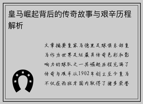 皇马崛起背后的传奇故事与艰辛历程解析 皇马崛起背后的传奇故事与艰辛历程解析