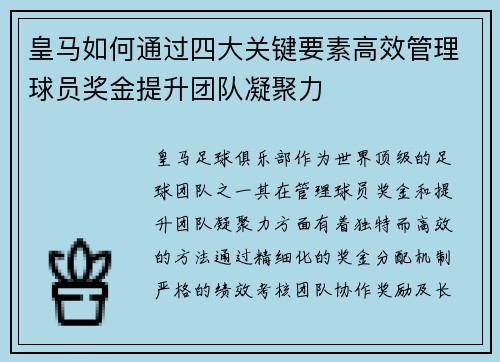 皇马如何通过四大关键要素高效管理球员奖金提升团队凝聚力 皇马如何通过四大关键要素高效管理球员奖金提升团队凝聚力