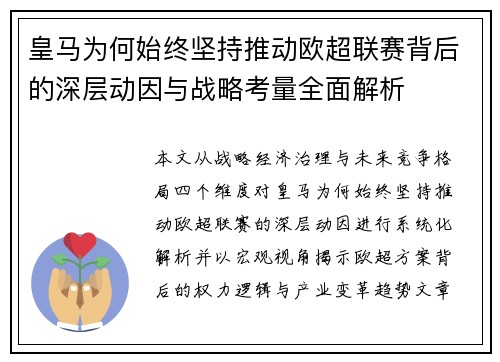 皇马为何始终坚持推动欧超联赛背后的深层动因与战略考量全面解析