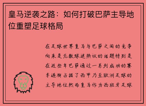 皇马逆袭之路:如何打破巴萨主导地位重塑足球格局 皇马逆袭之路:如何打破巴萨主导地位重塑足球格局