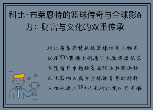 科比·布莱恩特的篮球传奇与全球影响力:财富与文化的双重传承 科比·布莱恩特的篮球传奇与全球影响力:财富与文化的双重传承