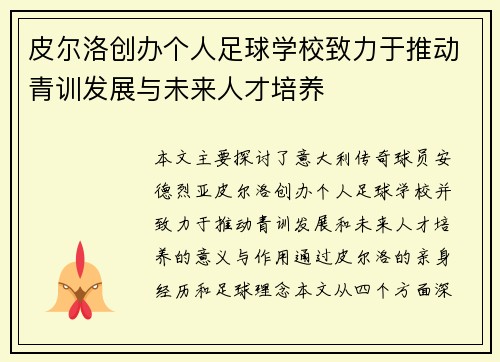 皮尔洛创办个人足球学校致力于推动青训发展与未来人才培养 皮尔洛创办个人足球学校致力于推动青训发展与未来人才培养