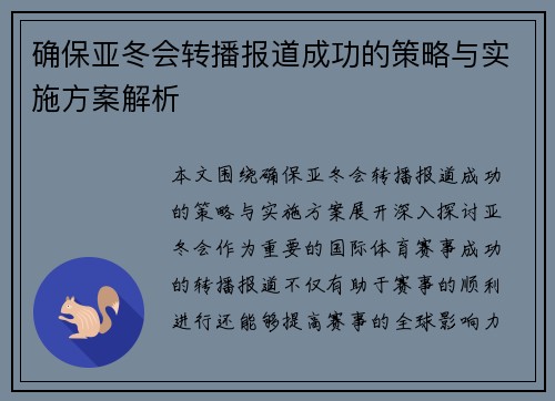确保亚冬会转播报道成功的策略与实施方案解析