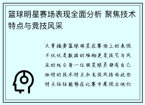 篮球明星赛场表现全面分析 聚焦技术特点与竞技风采